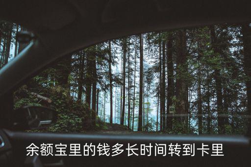 余額寶什么時(shí)候回到4，支付寶存進(jìn)余額寶的錢(qián)要多久才能收回來(lái)