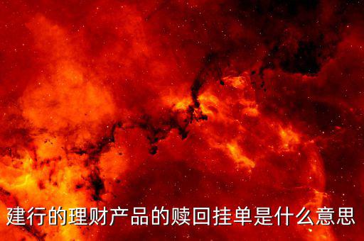 建行的理財產品的贖回掛單是什么意思