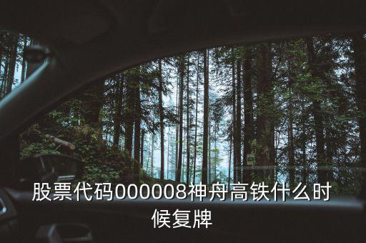000008什么時候復(fù)牌，中國南北車合并方案什么時間能獲批