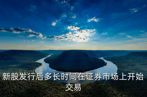 新股發(fā)行什么時(shí)候起動(dòng)，新股什么時(shí)候出
