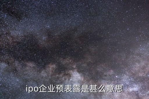 什么叫ipo預披露，ipo已預表露是甚么意思