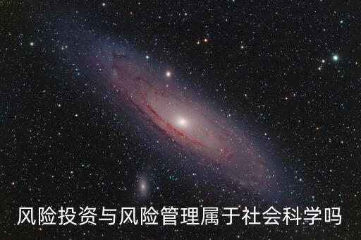 風(fēng)投屬于什么專業(yè)，我學(xué)的金融學(xué)考研考風(fēng)險投資學(xué)算跨專業(yè)嗎