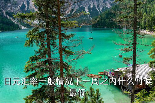 日元匯率什么時候跌破8，日元匯率一般情況下一周之內(nèi)什么時候最低