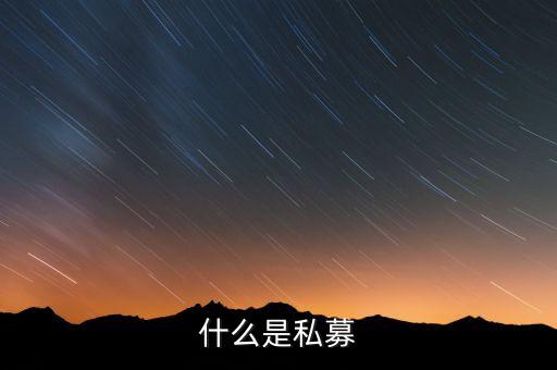 什么是配售，配股和配售的區(qū)別