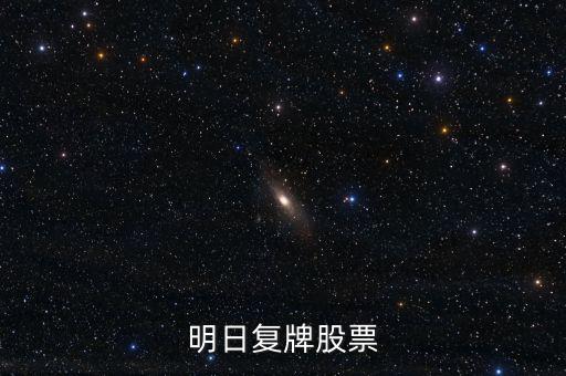 京新藥業(yè)股票什么時候復牌，000627估計什么時候復牌走勢如何有什么重大消息嗎