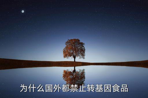為什么國(guó)外都禁止轉(zhuǎn)基因食品