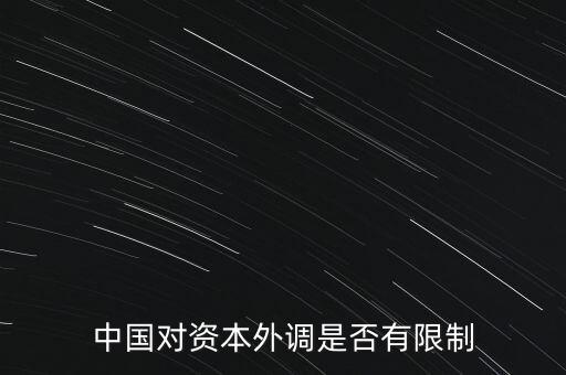 什么是資本外調(diào)，外調(diào)材料是什么意思