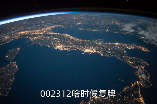 雙成藥業(yè)什么時(shí)間復(fù)牌，000560各位大神知道啥時(shí)候復(fù)牌