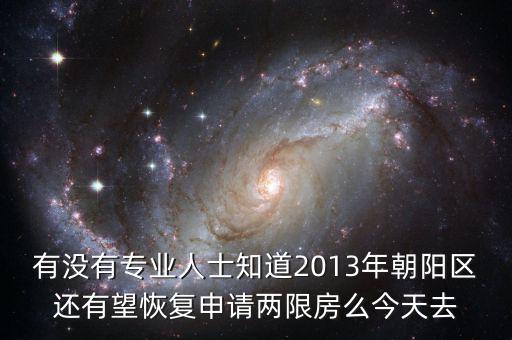 朝陽區(qū)什么時候停止申請兩限房的，2013年北京市還能申請兩限房嗎