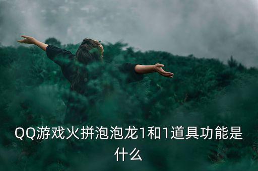 什么是一字?jǐn)嗷甑?，QQ游戲火拼泡泡龍1和1道具功能是什么