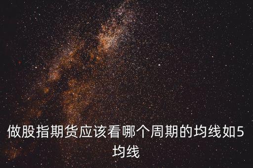 期指用什么線看，股指期貨K線都用什么指標(biāo)