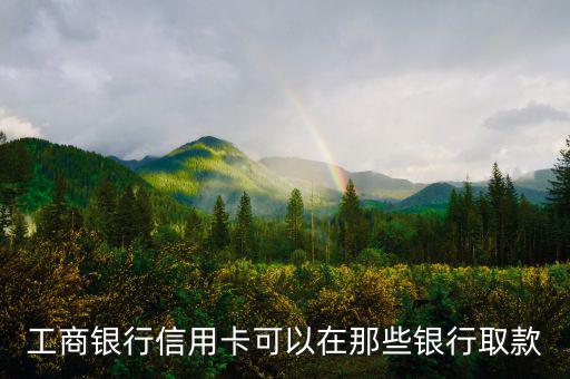 工商銀行什么信用卡可以取現(xiàn)，有沒有什么銀行的信用卡是可以取現(xiàn)的