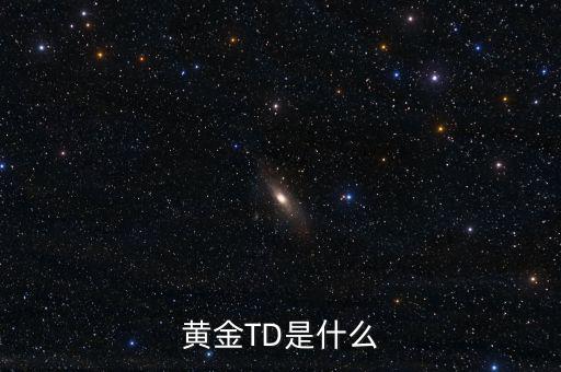 黃金t十d是什么意思，黃金td是什么意思