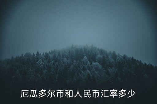 厄瓜多爾使用什么貨幣，厄瓜多爾幣和人民幣匯率多少