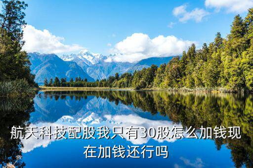 航天科技什么時候配股，請問航天科技在10月15日股權(quán)登記10股配售3股我怎么操作謝謝
