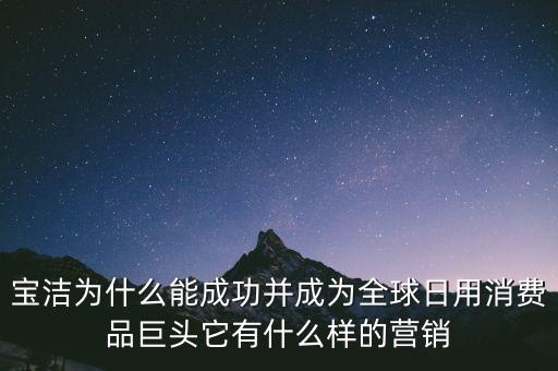 為什么選擇寶潔，分析寶潔公司優(yōu)勢劣勢機(jī)遇威脅