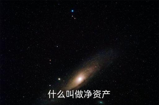 什么叫凈資產(chǎn)，凈資產(chǎn)指什么