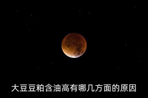 為什么挺豆粕，豆粕是什么做的