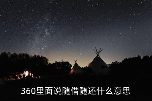 貸款隨借隨還什么意思，360里面說隨借隨還什么意思