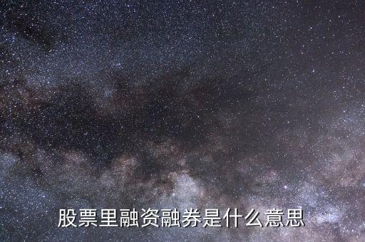 什么叫融資融券炒股，什么是融資融券股票