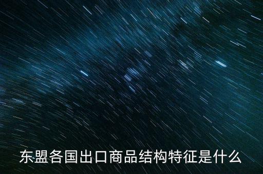 什么是出口商品結(jié)構(gòu)，什么是出口商品結(jié)構(gòu)具體的概念