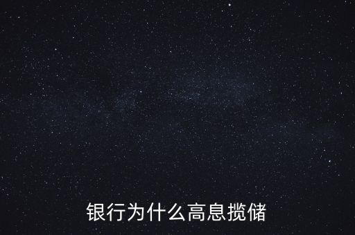 銀行高息攬存又叫什么，什么叫高息攬存