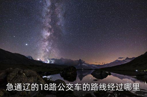 通遼金煤坐什么車去，急通遼的18路公交車的路線經(jīng)過哪里