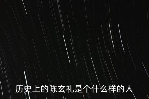 陳嘉禾是什么人，京都御史陳子干是什么樣的人物