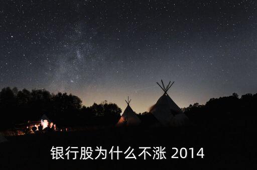 為什么銀行股不漲，我來(lái)告訴你銀行股為什么不漲