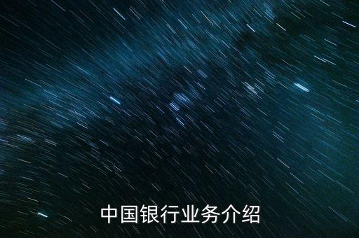 中國銀行有什么業(yè)務(wù)，中國銀行的業(yè)務(wù)有哪些