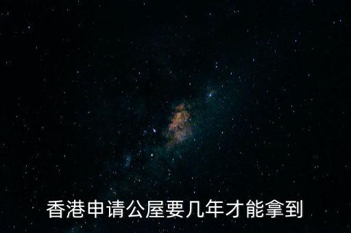 香港公屋什么條件下政府可以收回，香港公屋子女可以繼承嗎