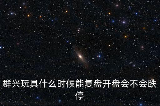 群興玩具什么時(shí)候復(fù)牌，002575群興玩具這支股 2014年停牌了多久