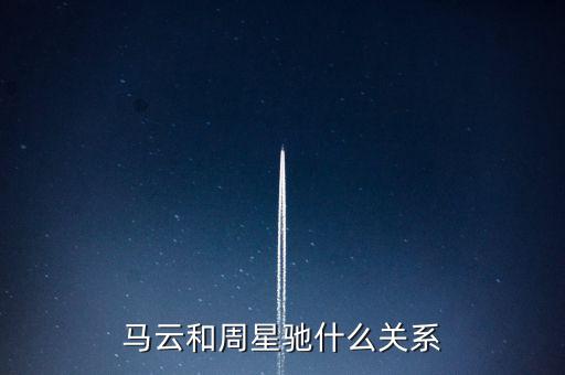 馬云和周星馳什么關(guān)系，馬云和周星馳什么關(guān)系