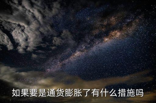 有什么是抗通脹的，個人如何抵御通貨膨脹風(fēng)險