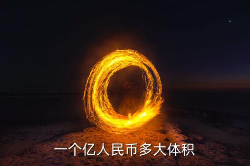 兩億現(xiàn)金是什么樣子，一個(gè)億人民幣多大體積