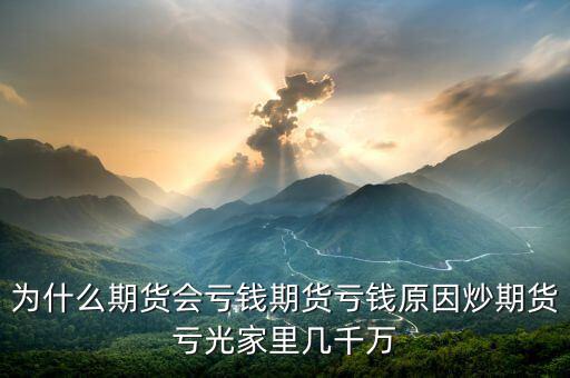 期貨為什么會(huì)賠光，為什么期貨大多數(shù)人都虧損的簡單原理
