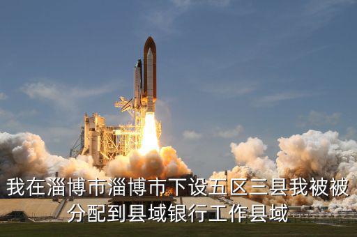 縣域支行什么意思，被建設(shè)銀行忻州縣域支行錄取什么意思