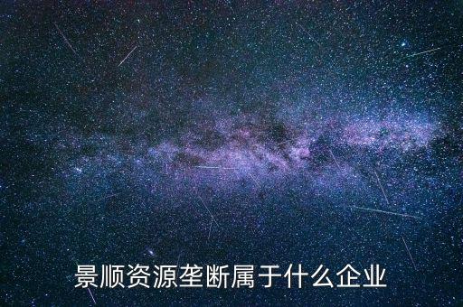 景順食品是個什么股票，景順長城000979多少錢一份