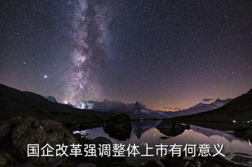 國企上市有什么好處，國企上市對(duì)員工有什么好處