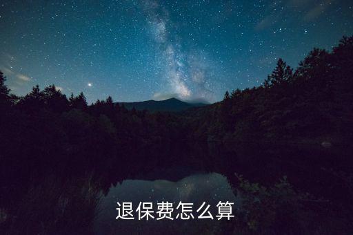 退了車險(xiǎn)再次購買按什么算，保險(xiǎn)退保怎么計(jì)算