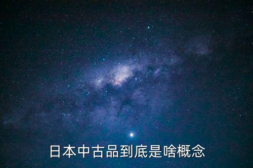 為什么中古品比新品貴，日本中古品到底是啥概念