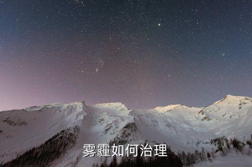 從技術(shù)的角度怎么解決霧霾,霧霾治理是系統(tǒng)性、綜合性的工程