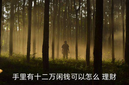 2015金融理財怎么做,理財不是投資，而是生活方式