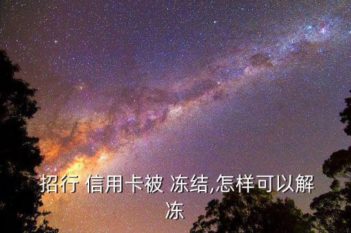 招行信用卡怎么凍結,親愛的，招商銀行信用卡被凍結怎么辦?