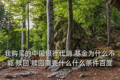 基金份額還沒出來(lái)怎么贖回,招商銀行基金如何定投贖回?