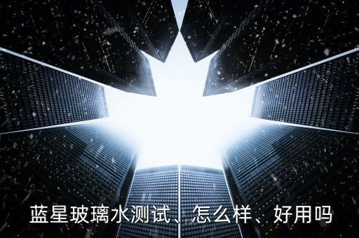  藍(lán)星玻璃水測試、怎么樣、好用嗎