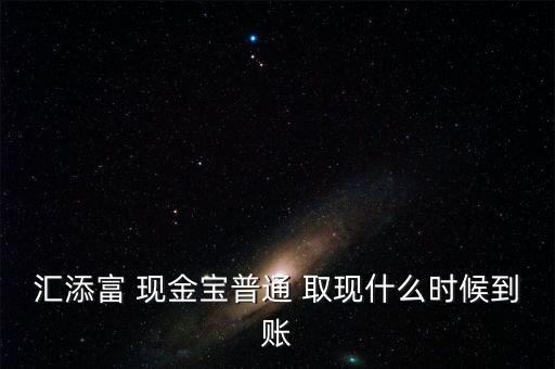 現(xiàn)金寶怎么取現(xiàn),現(xiàn)金?？烊‖F(xiàn)業(yè)務規(guī)則:最低取現(xiàn)0.01元起