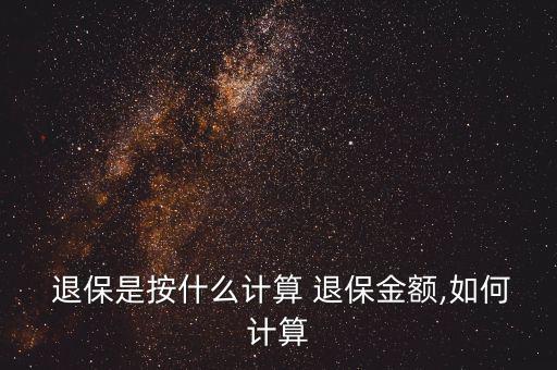 人壽退保怎么算,中國(guó)人壽5年分紅險(xiǎn)滿(mǎn)4年退保如何計(jì)算?