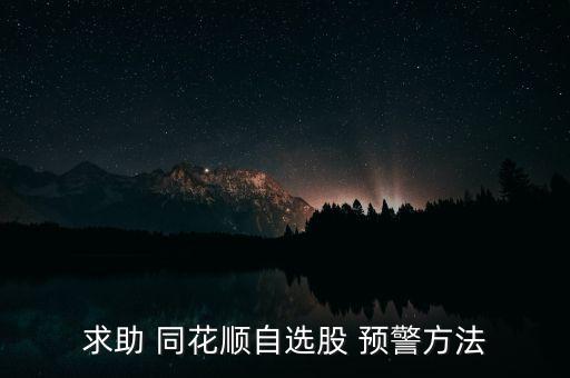 同花順預警怎么設(shè),同花順股票預警系統(tǒng)添新功能!