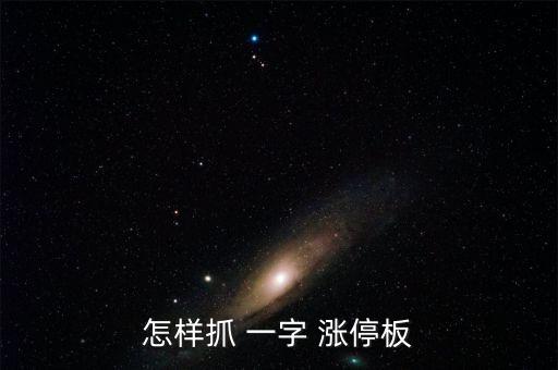 怎么搶一字漲停板,一字漲停股票開(kāi)盤(pán)大量買單封住漲停